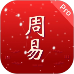 周易pro软件
