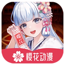 樱花动漫正版