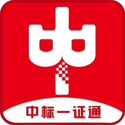 中标一证通