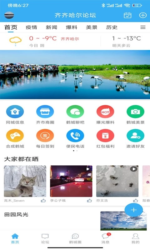 齐齐哈尔论坛最新版