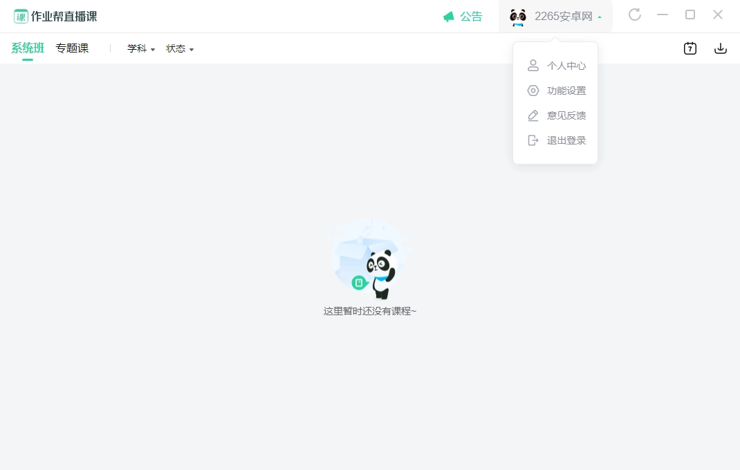 作业帮直播课电脑版图1