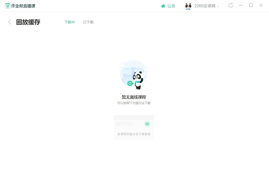 作业帮直播课电脑版图4