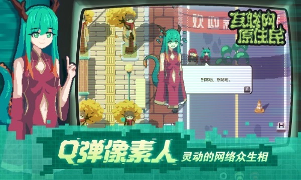 互联网原住民游戏(2)