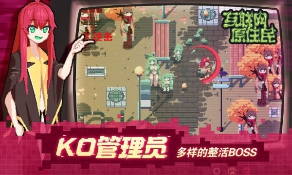 互联网原住民游戏(4)