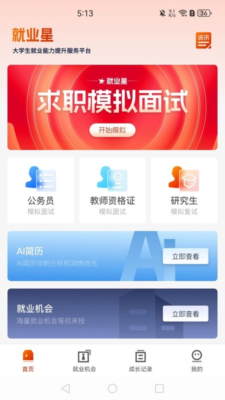 就业星软件图1