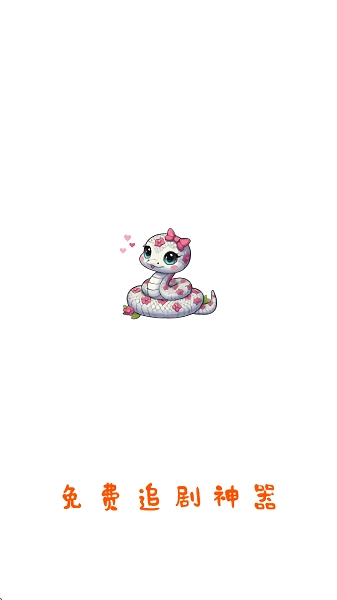 白蛇影视去广告版图3