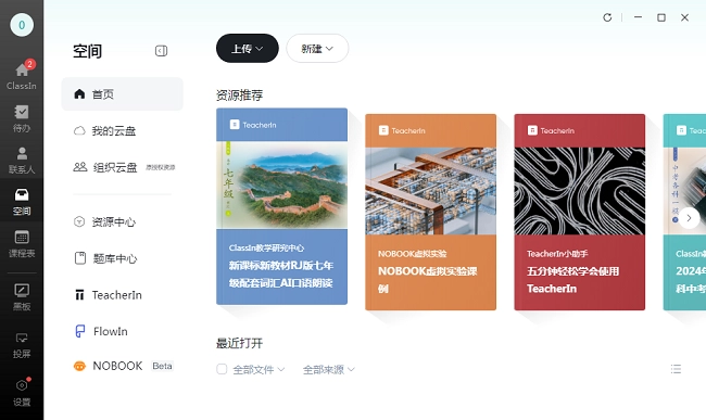 ClassIn官方电脑版