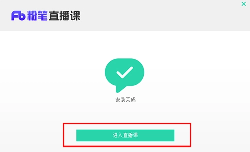 粉笔直播课pc端安装方法