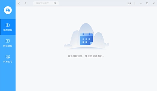 粉笔直播课电脑版使用教程