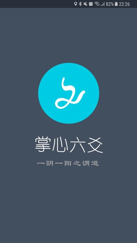 掌心六爻手机版图1