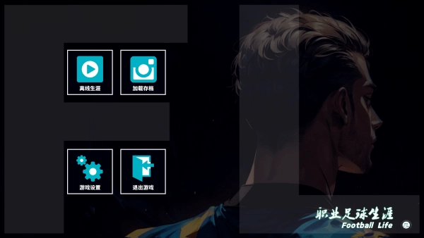 职业足球生涯2最新版