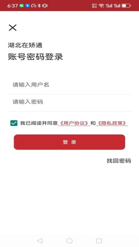 湖北在矫通软件图1