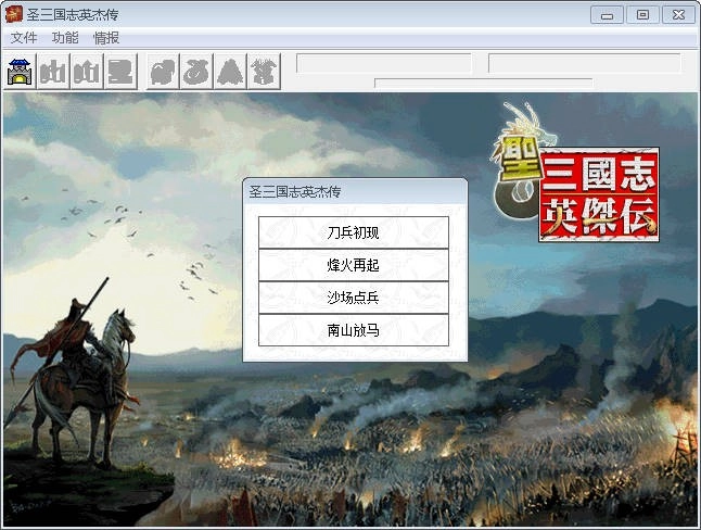 圣三国志英杰传中文版