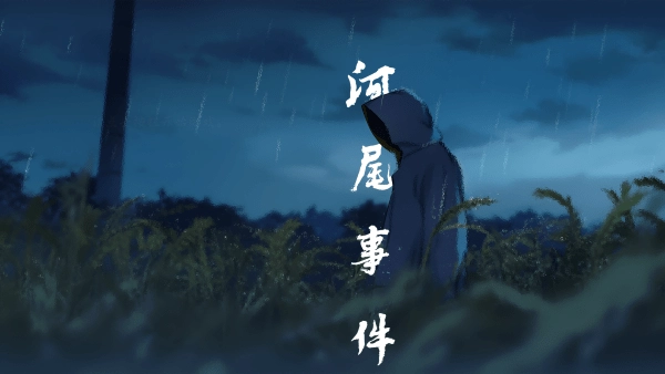河尾事件游戏