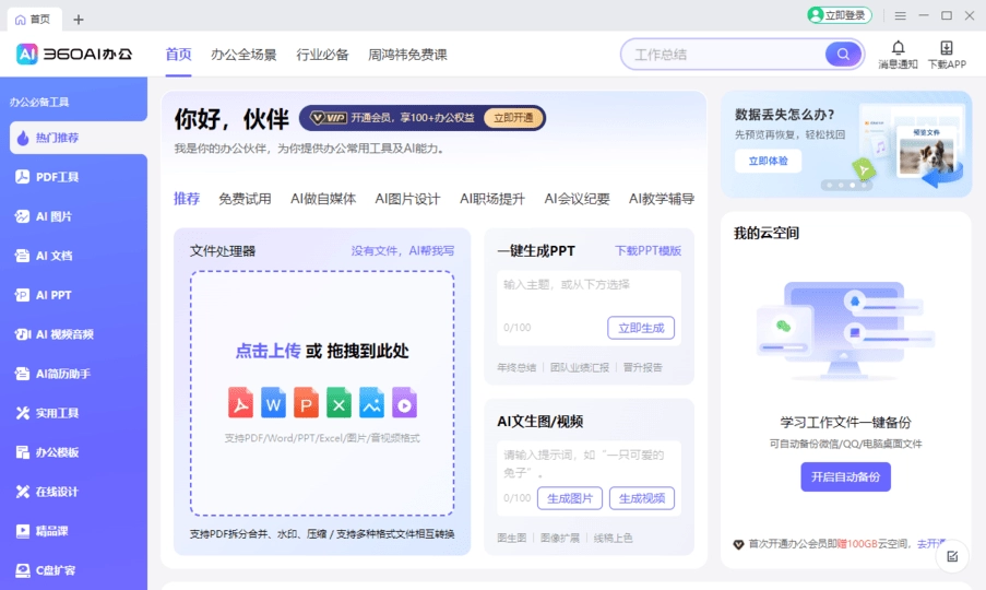 360ai办公软件电脑版图1