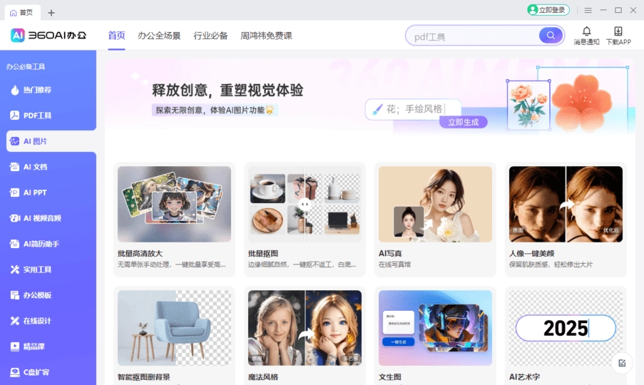 360ai办公软件电脑版图2