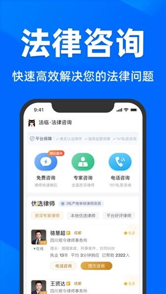 法临法律咨询安卓免费版图1