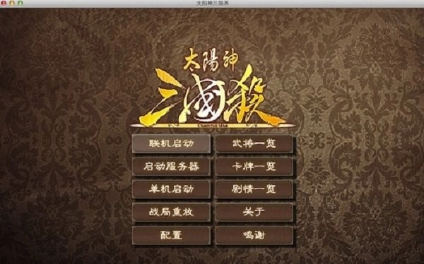 太阳神三国杀电脑版
