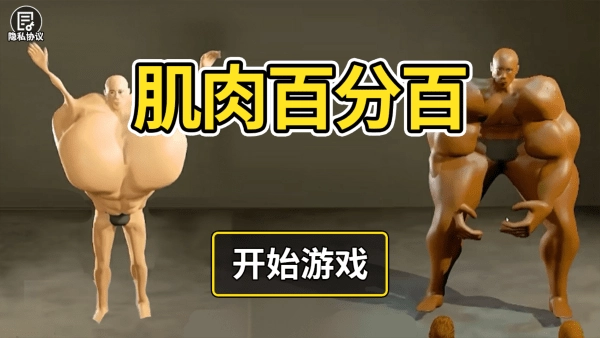 肌肉百分百游戏