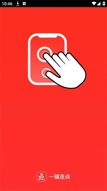 一键连点软件图1