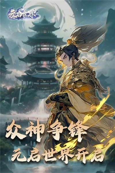 元启世界图1