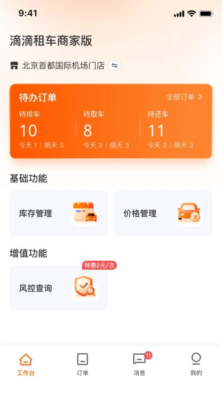 滴滴租车商家端最新版图1