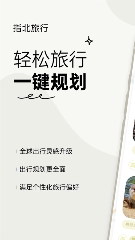 指北旅行软件