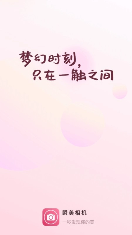 瞬美相机软件图1