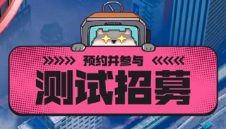异环测试资格