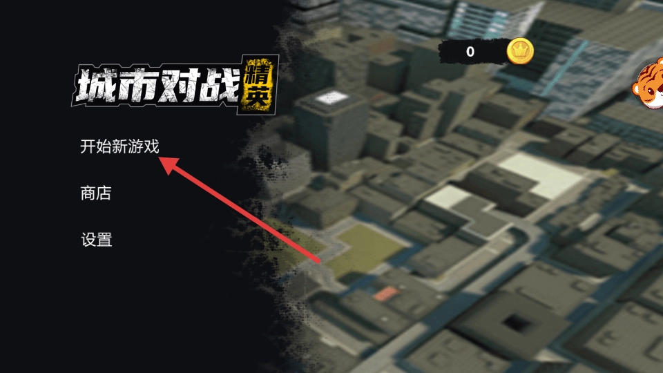 城市对战精英手机版最新下载