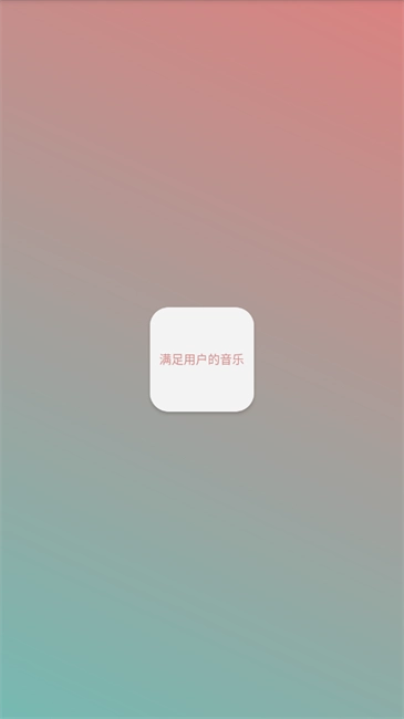 常态音乐软件最新版图4
