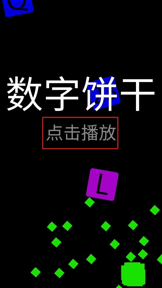 数字饼干安卓下载