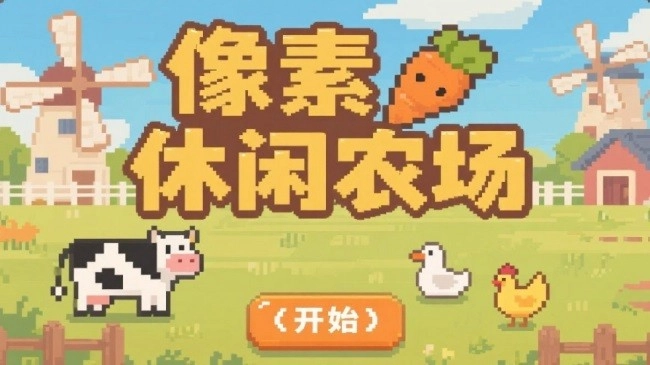 像素休闲农场游戏图2