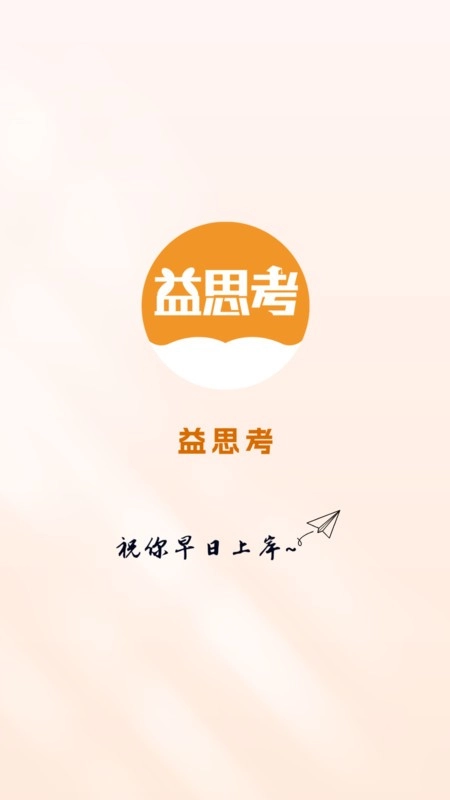益思考软件图1