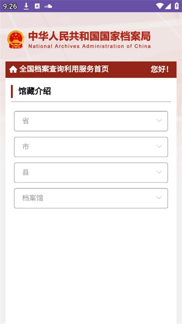 全国档案查询利用服务平台图3