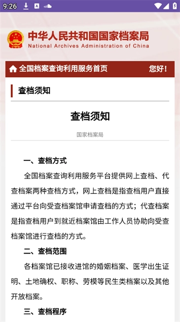 全国档案查询利用服务平台图4