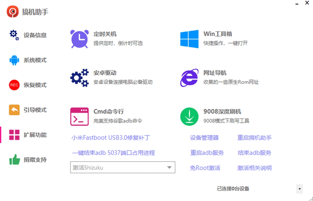 搞机助手电脑版图1