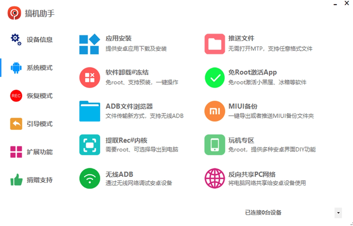 搞机助手电脑版图2