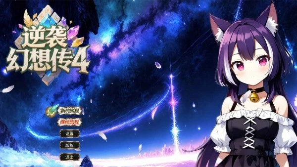 逆袭幻想传4游戏(1)