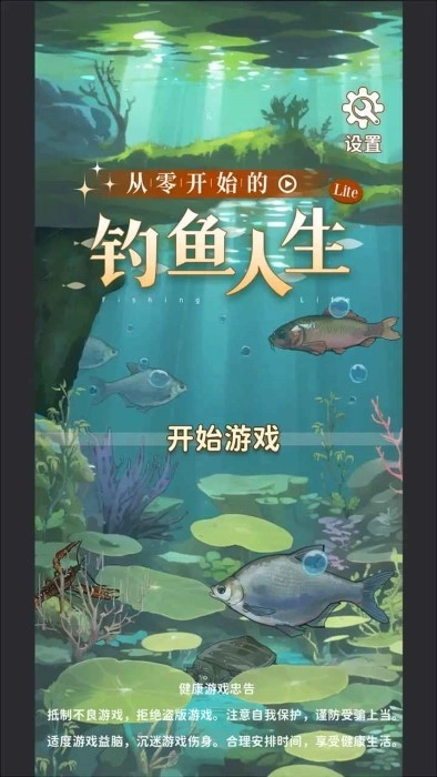 从零开始的钓鱼人生lift游戏