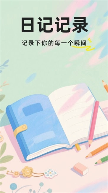 私密加密日记图1