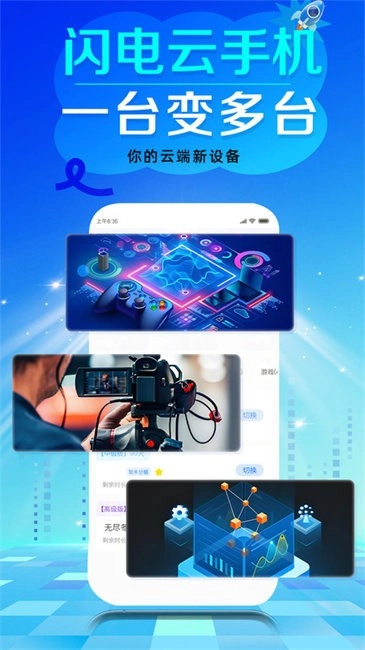 闪电云手机图1