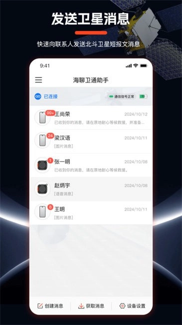 海聊卫通助手图1