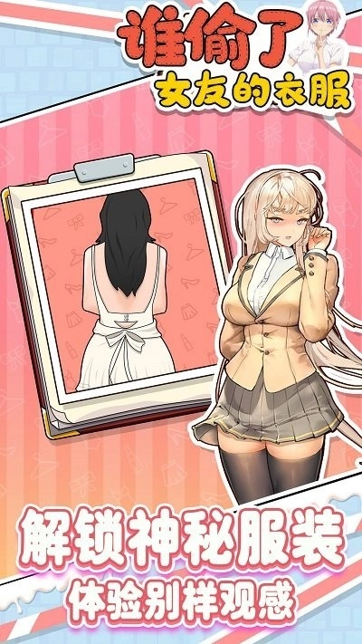 谁偷了女友的衣服安卓版