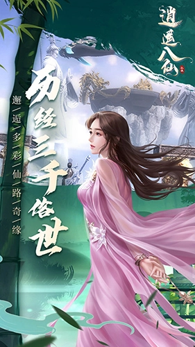 逍遥八仙图1