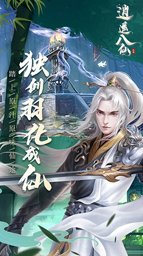 逍遥八仙图3