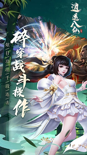 逍遥八仙图2