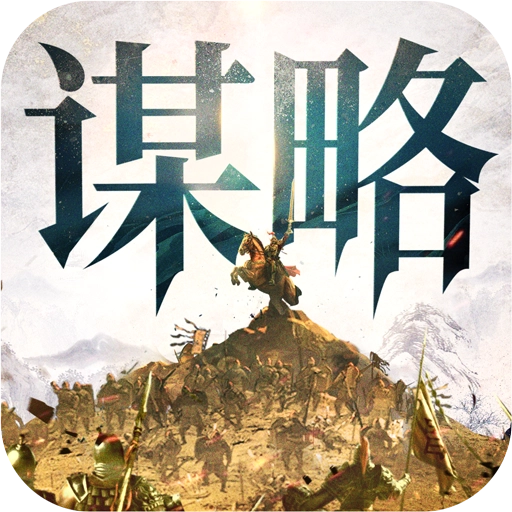 奇兵谋略