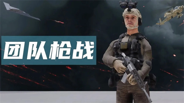 团队枪战游戏手机游戏(1)