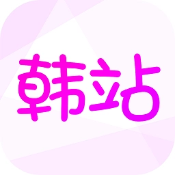 韩站 v1.6.5 安卓版